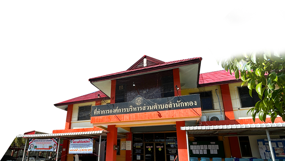 องค์การบริหารส่วนตำบลสำนักทอง