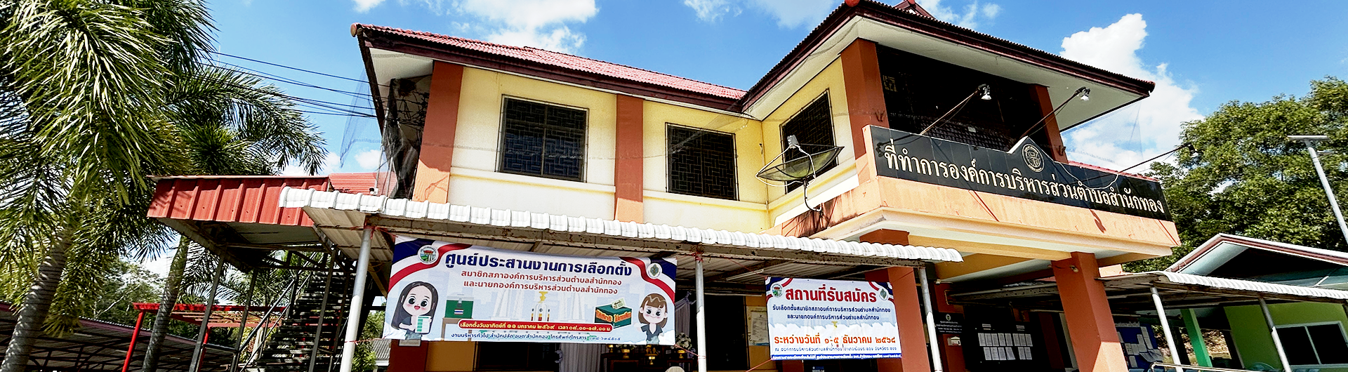 องค์การบริหารส่วนตำบลสำนักทอง